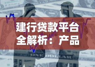 建行贷款平台全解析：产品、条件、流程与注意事项