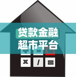 贷款金融超市平台推荐：如何一站式解决资金需求？