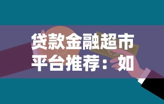 贷款金融超市平台推荐：如何一站式解决资金需求？
