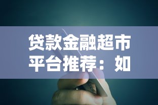 贷款金融超市平台推荐：如何一站式解决资金需求？