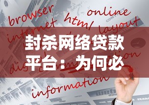 封杀网络贷款平台：为何必须严管高利贷乱象