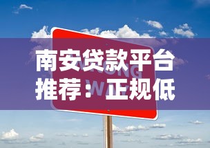 南安贷款平台推荐：正规低息贷款申请攻略与注意事项
