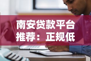 南安贷款平台推荐：正规低息贷款申请攻略与注意事项