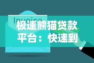 极速熊猫贷款平台：快速到账、低息贷款，解决资金难题