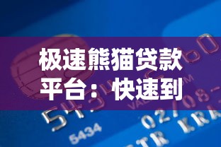 极速熊猫贷款平台：快速到账、低息贷款，解决资金难题
