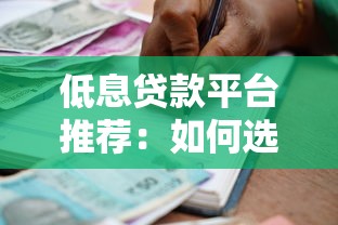 低息贷款平台推荐：如何选择最省钱的借贷渠道？