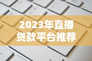 550芝麻分的借款口子有哪些？2025最新低分秒过平台实测