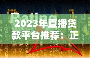 2023年直播贷款平台推荐：正规平台对比及申请指南