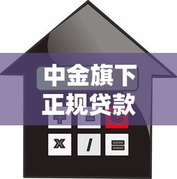 中金旗下正规贷款平台有哪些？安全可靠的借款渠道盘点
