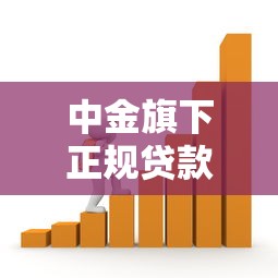中金旗下正规贷款平台有哪些？安全可靠的借款渠道盘点