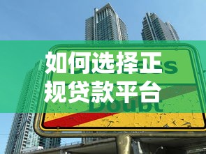 如何选择正规贷款平台？这5个要点帮你避开贷款陷阱