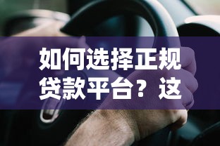 如何选择正规贷款平台？这5个要点帮你避开贷款陷阱