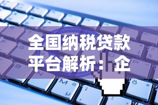 全国纳税贷款平台解析：企业主必看的申请条件与流程