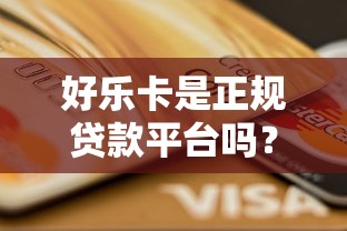 公积金贷款口子黑了别慌！实测3个秒下款新渠道附避坑指南