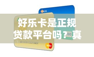 好乐卡是正规贷款平台吗？真实用户经验与资质解析