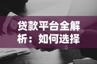 贷款平台全解析：如何选择靠谱机构及避坑指南