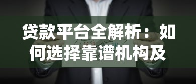 贷款平台全解析：如何选择靠谱机构及避坑指南