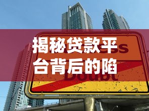 揭秘贷款平台背后的陷阱：这些危害你可能从未想过