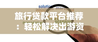 旅行贷款平台推荐：轻松解决出游资金难题