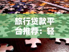 旅行贷款平台推荐：轻松解决出游资金难题