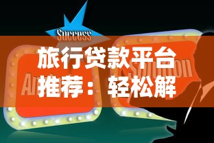 旅行贷款平台推荐：轻松解决出游资金难题