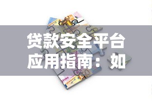 贷款安全平台应用指南：如何避免风险并高效借款