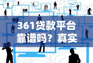 361贷款平台靠谱吗？真实用户分享申请流程与避坑指南