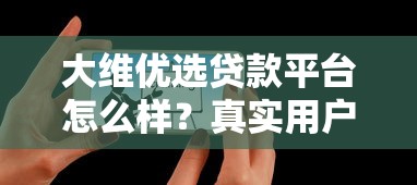 大维优选贷款平台怎么样？真实用户评测与避坑指南