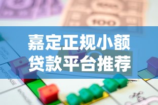 嘉定正规小额贷款平台推荐：10家靠谱机构快速借款指南