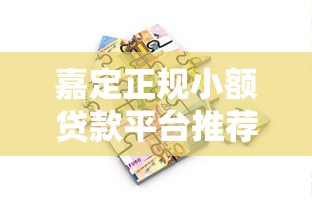 嘉定正规小额贷款平台推荐：10家靠谱机构快速借款指南