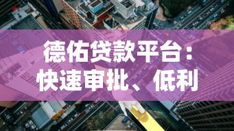 德佑贷款平台：快速审批、低利率的借贷解决方案