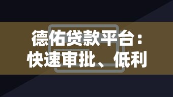 德佑贷款平台：快速审批、低利率的借贷解决方案