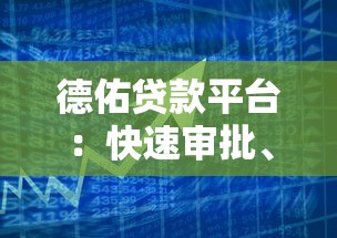 德佑贷款平台：快速审批、低利率的借贷解决方案