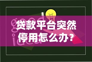 贷款平台突然停用怎么办？用户必知的应对策略与风险防范