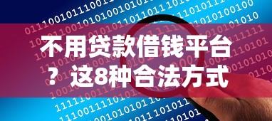 不用贷款借钱平台？这8种合法方式帮你解决资金难题