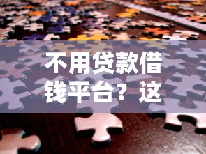 不用贷款借钱平台？这8种合法方式帮你解决资金难题