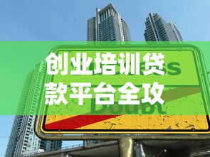 创业培训贷款平台全攻略：低息贷款申请指南与平台推荐