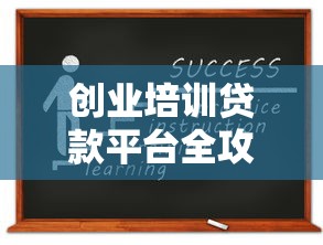 创业培训贷款平台全攻略：低息贷款申请指南与平台推荐