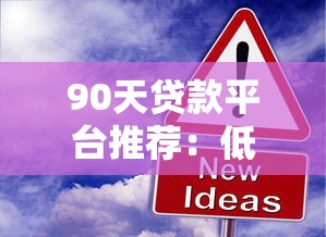90天贷款平台推荐：低息快速下款 解决短期资金难题