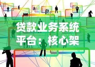 贷款业务系统平台：核心架构与应用场景解析