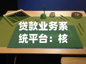 贷款业务系统平台：核心架构与应用场景解析