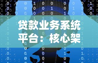贷款业务系统平台：核心架构与应用场景解析