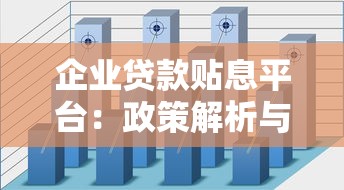 企业贷款贴息平台:政策解析与申请指南 企业贷款贴息平台:政策解析与申请指南