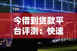 今借到贷款平台评测：快速借款、低息攻略、避坑指南