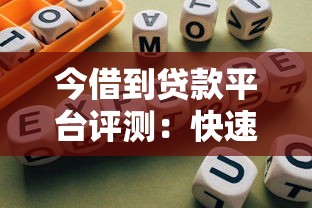 今借到贷款平台评测：快速借款、低息攻略、避坑指南