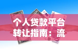 个人贷款平台转让指南：流程、风险与注意事项
