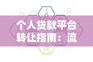 个人贷款平台转让指南：流程、风险与注意事项