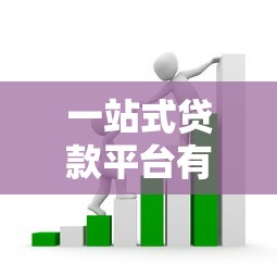 一站式贷款平台有哪些隐形套路？这10个避坑技巧必须知道