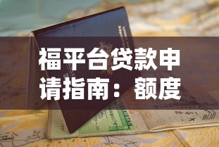 福平台贷款申请指南：额度、利率、流程全解析
