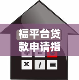 福平台贷款申请指南：额度、利率、流程全解析